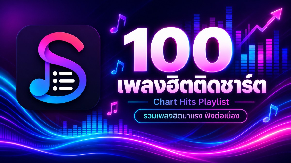 ปกเพลย์ลิสต์ 100 เพลงยอดดูสูงสุดสัปดาห์นี้