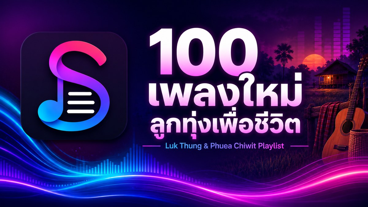 ปกเพลย์ลิสต์ เพลงใหม่ ลูกทุ่งเพื่อชีวิต
