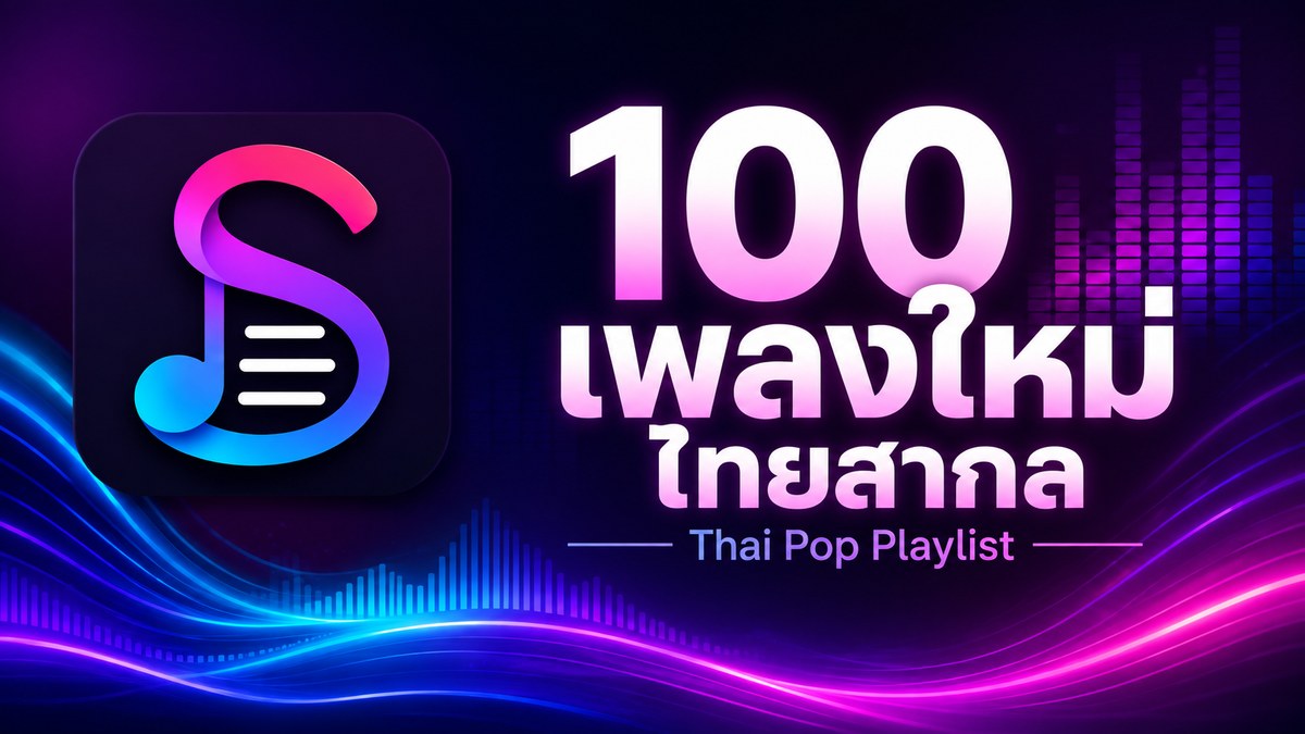 ปกเพลย์ลิสต์ เพลงใหม่ ไทยสากล