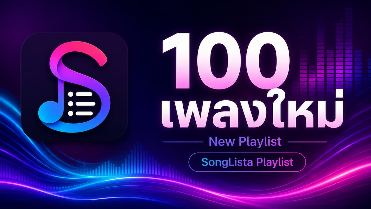 ปกเพลย์ลิสต์ ฟัง 100 เพลงใหม่ ล่าสุด