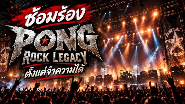 ปกเพลย์ลิสต์ ซ้อมร้อง PONG ROCK LEGACY | ตั้งแต่จำความได้