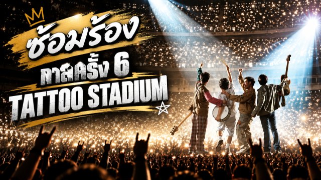 ปกเพลย์ลิสต์ ซ้อมร้อง กาลครั้ง6 Tattoo Stadium